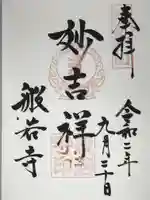 般若寺 ❁コスモス寺❁の御朱印