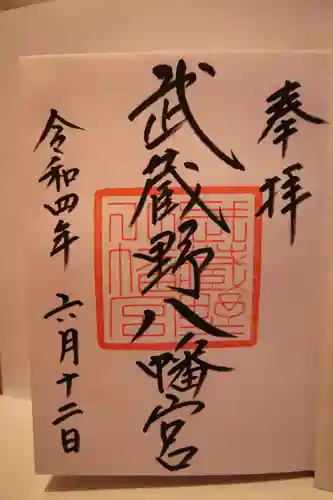 武蔵野八幡宮の御朱印