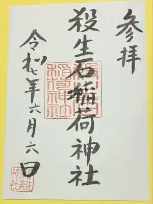 殺生石稲荷神社(福島県)