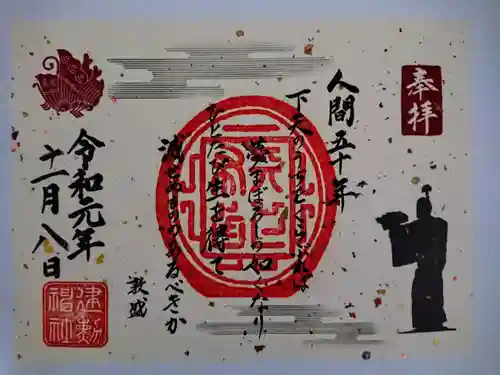 建勲神社の御朱印