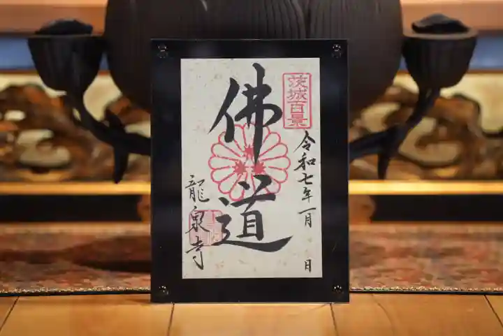 龍泉寺の御朱印
