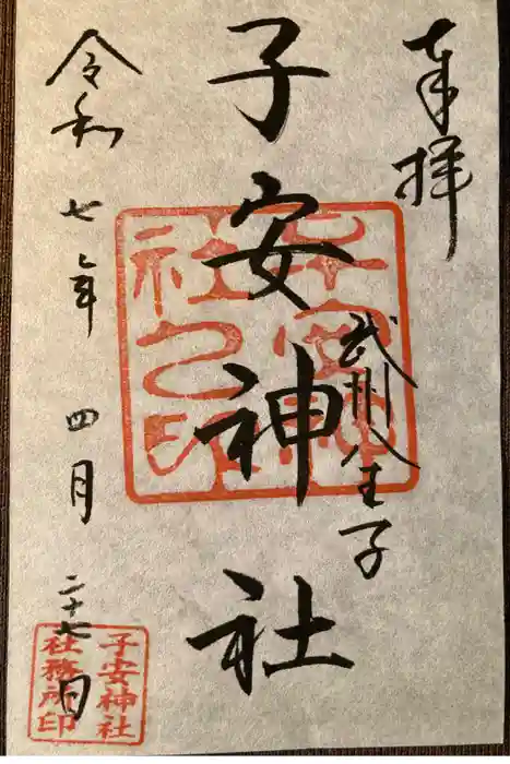 子安神社の御朱印