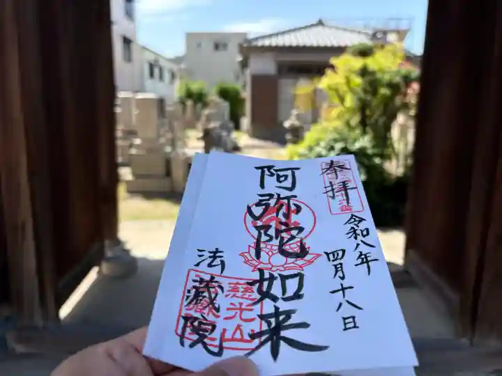 法蔵院の御朱印