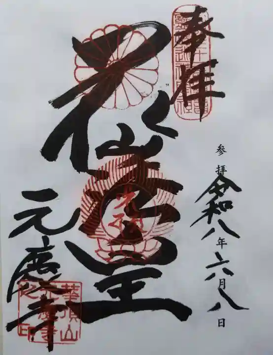 元慶寺(京都府)