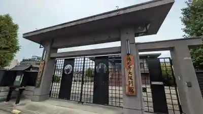 佛光寺大阪別院(大阪府)