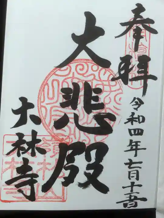 大林寺の御朱印