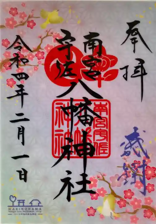 南宮宇佐八幡神社(脇浜神社)の御朱印