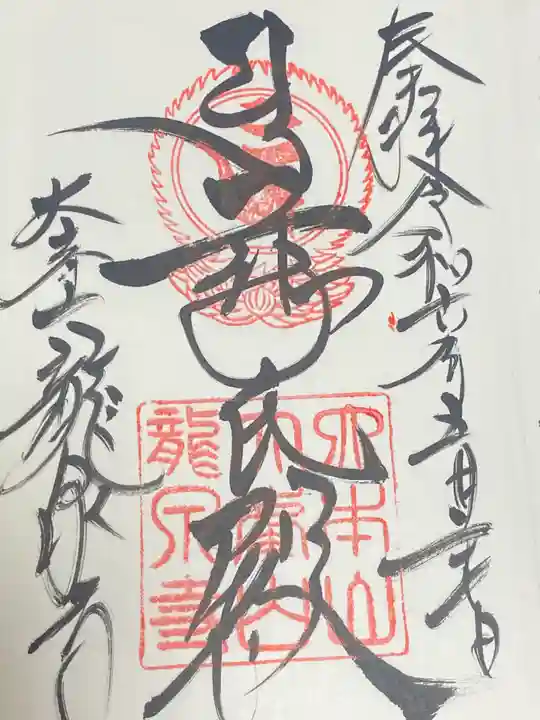 真言宗醍醐派大本山 大峯山 龍泉寺
