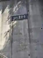 常念寺(神奈川県)