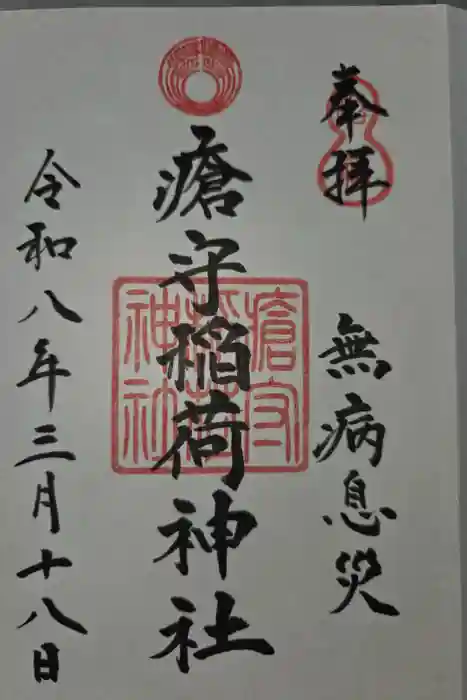 瘡守稲荷神社の御朱印