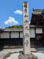 少林寺(岐阜県)