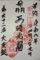 大乗殿の御朱印