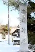 池田神社(北海道)