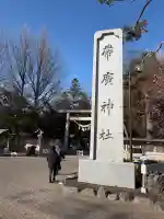 帯廣神社の{uncategorized: "未分類", other: "その他", undefined: "問題あり", building: "その他建物", grave: "お墓", sacred_gate: "鳥居", guardian: "狛犬", statue: "像", buddha: "仏像", history: "歴史", nature: "自然", garden: "庭園", animal: "動物", pagoda: "塔", temizu: "手水舎", mountain_gate: "山門・神門", sanctuary: "本殿・本堂", subordinate: "末社・摂社", art: "芸術", scenery: "景色", jizo: "地蔵", ema: "絵馬", goshuin: "御朱印", omikuji: "おみくじ", items: "授与品その他", amulet: "お守り", goshuincho: "御朱印帳", eats: "食事", festival: "お祭り", votive_dance: "神楽", shichigosan: "七五三参", wedding: "結婚式", experience: "体験その他", initially: "初詣", around: "周辺", anti_infection: "感染症対策"}
