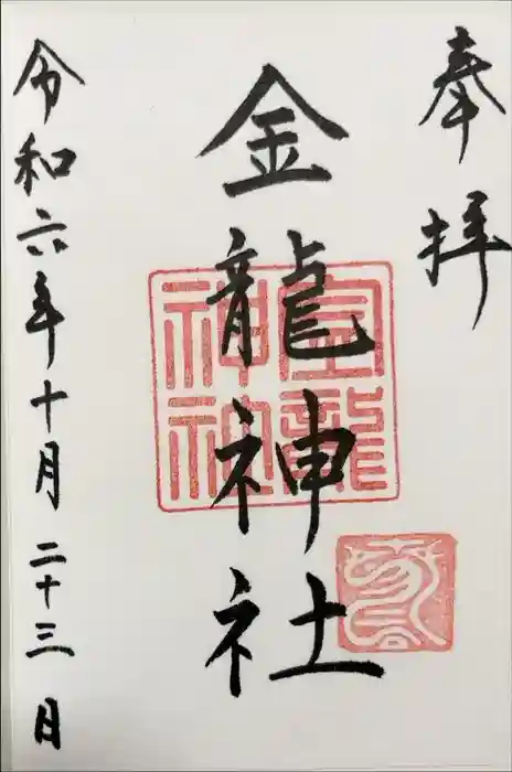 春日大社金龍神社（禁裡殿）の御朱印