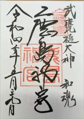 鹿島神宮の御朱印 2022年05月