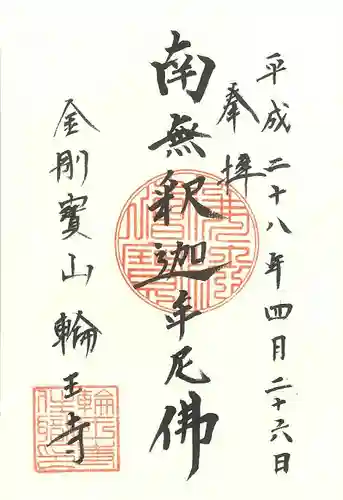 輪王寺の御朱印