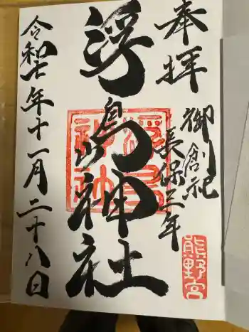 浮島神社の御朱印 2025年11月