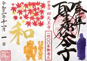 伊勢の国 四天王寺の御朱印 2021年11月01日(月)〜(2021年10月27日(水) 20時04分29秒投稿)