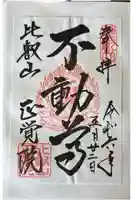 比叡山延暦寺の御朱印