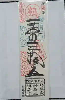 椙森神社の御朱印帳