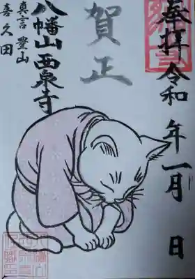 西泉寺の御朱印