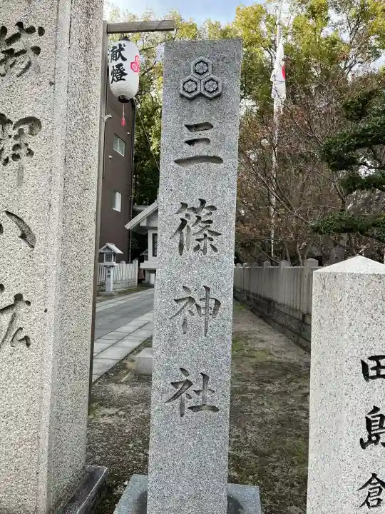 三篠神社(広島県)