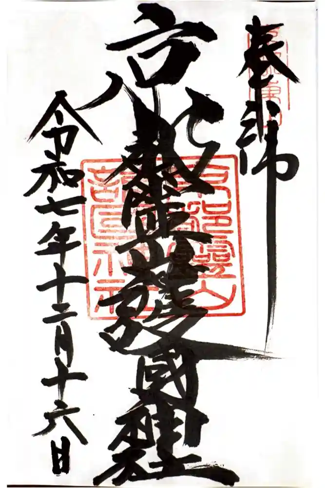 京都霊山護國神社の御朱印