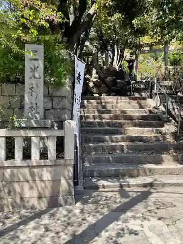 三光神社の鳥居