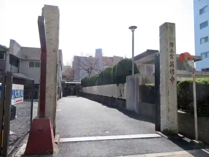 英信寺の山門・神門