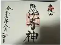 筑波山神社恵比寿神社の御朱印