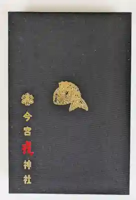 今宮戎神社の御朱印帳