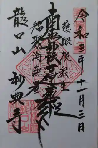 妙典寺の御朱印