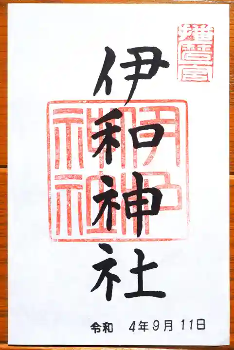 伊和神社の御朱印