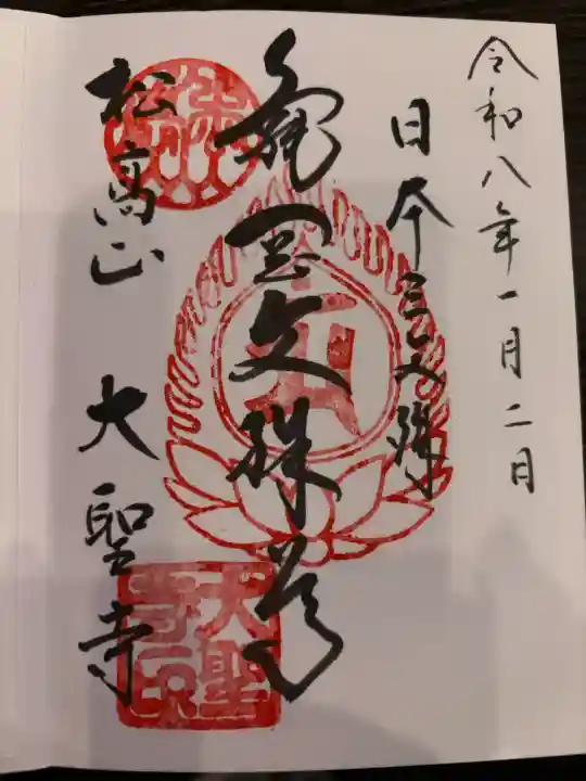 大聖寺(亀岡文殊)の御朱印