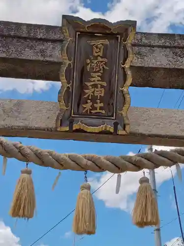 百済王神社の鳥居
