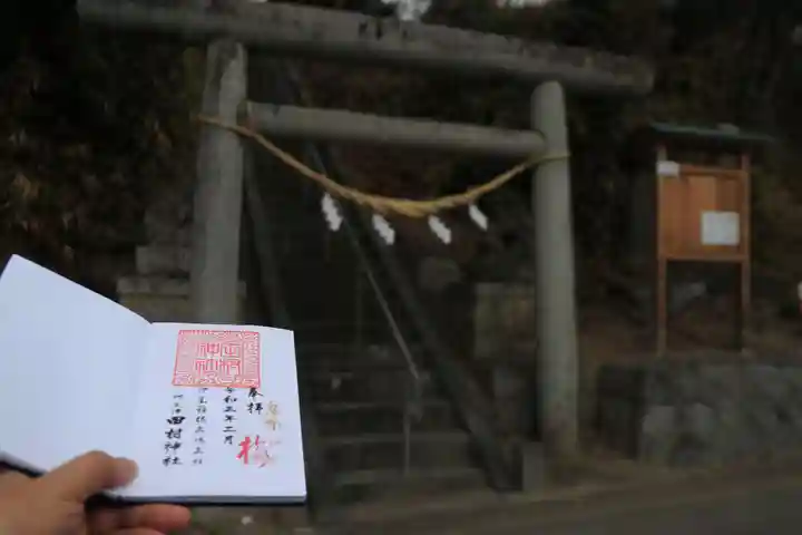 阿久津「田村神社」(郡山市阿久津町)旧社名:伊豆箱根三嶋三社の鳥居