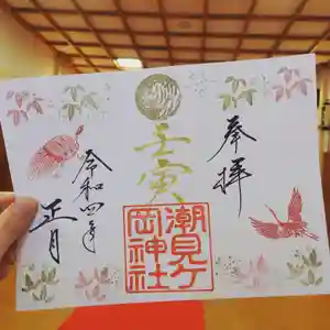 潮見ヶ岡神社の御朱印(2022年01月02日(日) 22時31分47秒投稿)