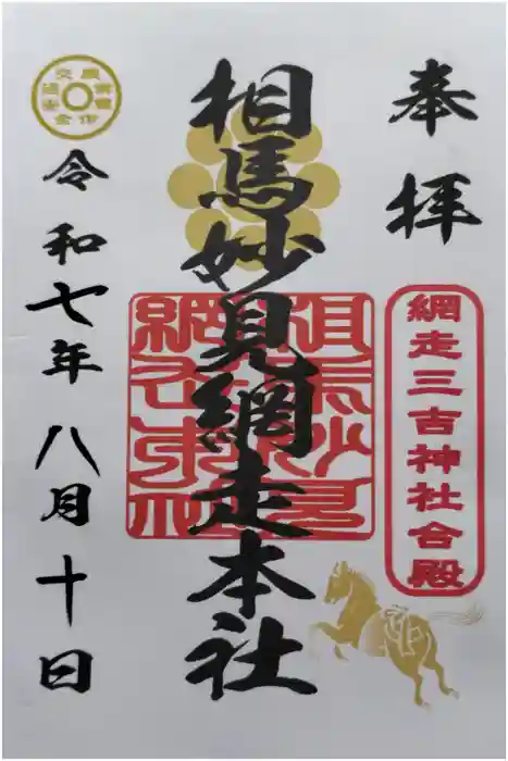 網走三吉神社の御朱印