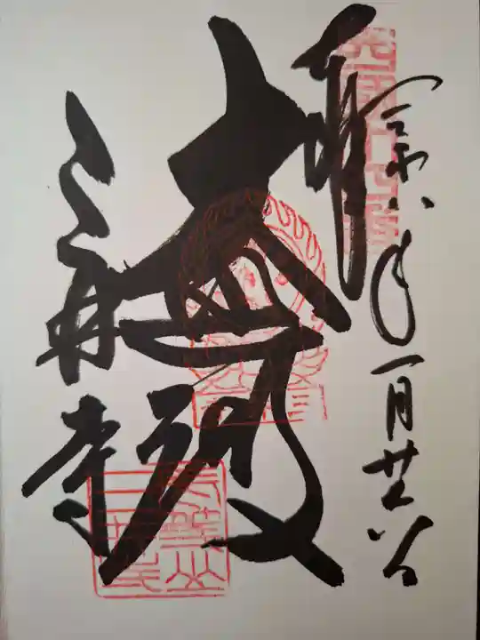 園城寺(三井寺)の御朱印