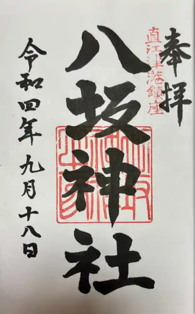 八坂神社の御朱印