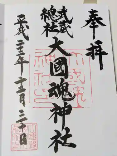 大國魂神社の御朱印