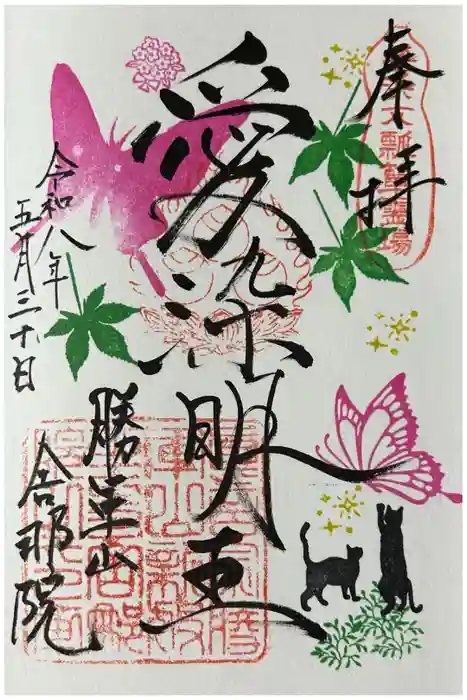 舎那院の御朱印