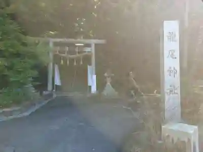 龍尾神社(静岡県)