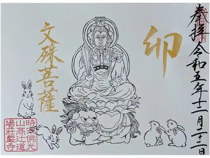 卯年守護文殊菩薩御朱印
