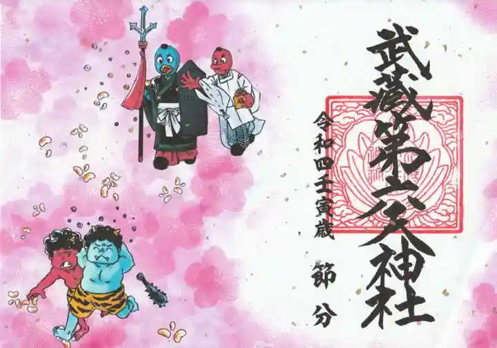 武蔵第六天神社の御朱印