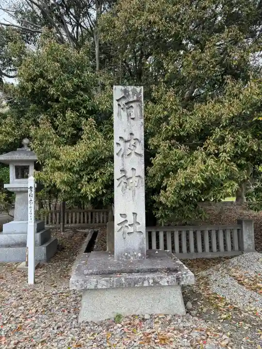 阿波神社の{uncategorized: "未分類", other: "その他", undefined: "問題あり", building: "その他建物", grave: "お墓", sacred_gate: "鳥居", guardian: "狛犬", statue: "像", buddha: "仏像", history: "歴史", nature: "自然", garden: "庭園", animal: "動物", pagoda: "塔", temizu: "手水舎", mountain_gate: "山門・神門", sanctuary: "本殿・本堂", subordinate: "末社・摂社", art: "芸術", scenery: "景色", jizo: "地蔵", ema: "絵馬", goshuin: "御朱印", omikuji: "おみくじ", items: "授与品その他", amulet: "お守り", goshuincho: "御朱印帳", eats: "食事", festival: "お祭り", votive_dance: "神楽", shichigosan: "七五三参", wedding: "結婚式", experience: "体験その他", initially: "初詣", around: "周辺", anti_infection: "感染症対策"}