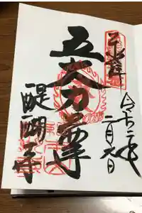 醍醐寺の御朱印