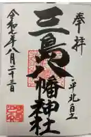 三島八幡神社の御朱印