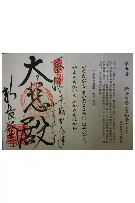 新長谷寺の御朱印